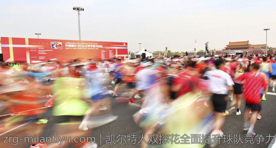 凯尔特人双探花全面提升球队竞争力