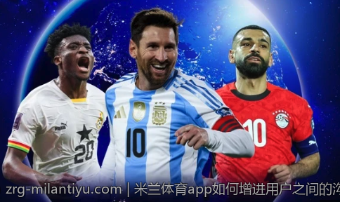 米兰体育app如何增进用户之间的沟通